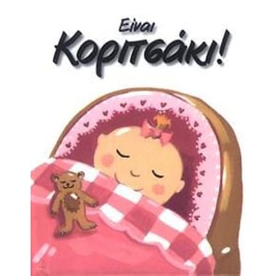 Είναι κοριτσάκι! image 0