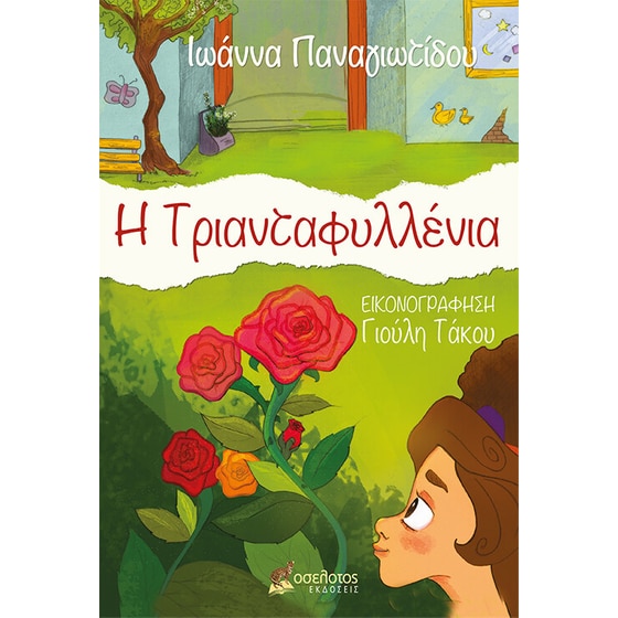 Η Τριανταφυλλένια image 0