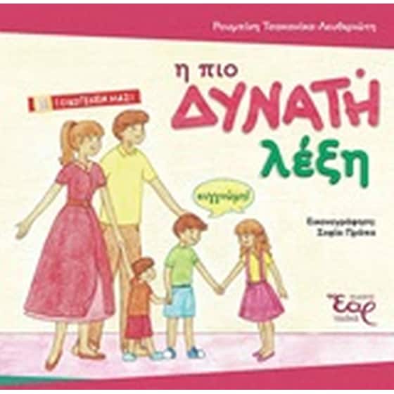 Η πιο δυνατή λέξη image 0