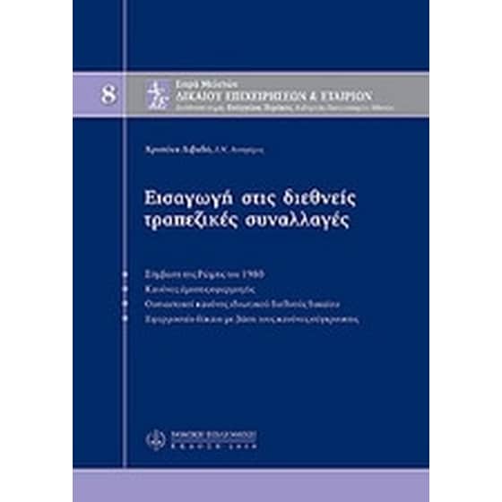 Εισαγωγή στις διεθνείς τραπεζικές συναλλαγές, Μ8 image 0