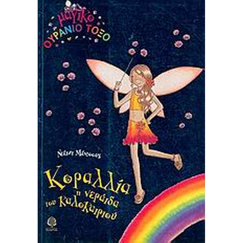 Κοραλλία, η νεράιδα του καλοκαιριού