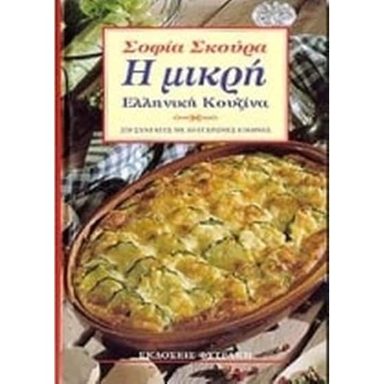 Η μικρή ελληνική κουζίνα image 0