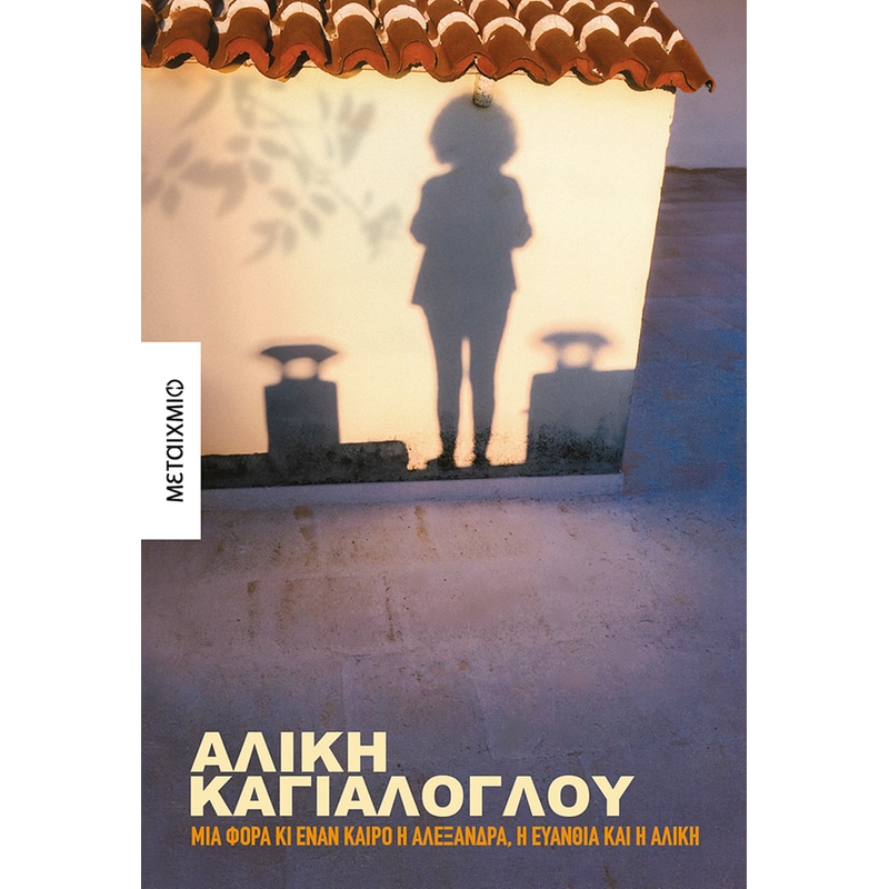 Μια φορά κι έναν καιρό η Αλεξάνδρα, η Ευανθία και η Αλίκη
