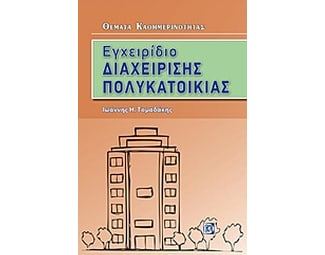 Εγχειρίδιο διαχείρισης πολυκατοικίας image 0