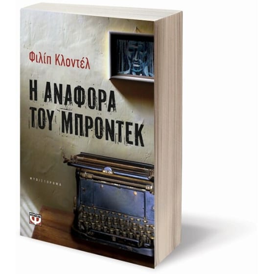 Η αναφορά του Μπροντέκ image 2