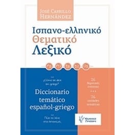 Ισπανο-ελληνικό θεματικό λεξικό