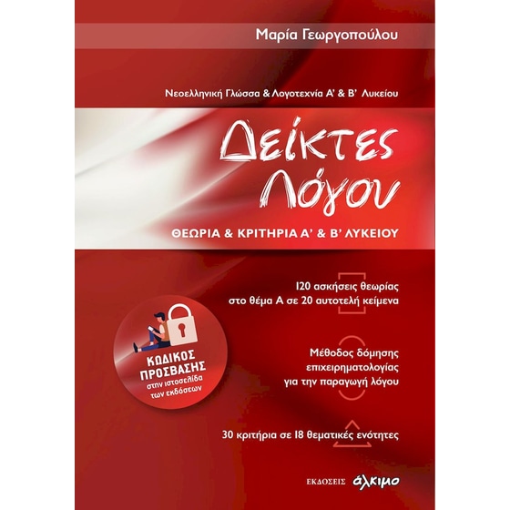 Βοήθημα Δείκτες Λόγου - Νεοελληνική Γλώσσα και Λογοτεχνία Α' Λυκείου & Β' Λυκείου image 0