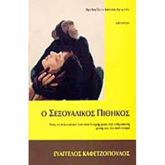 Ο σεξουαλικός πίθηκος image 0