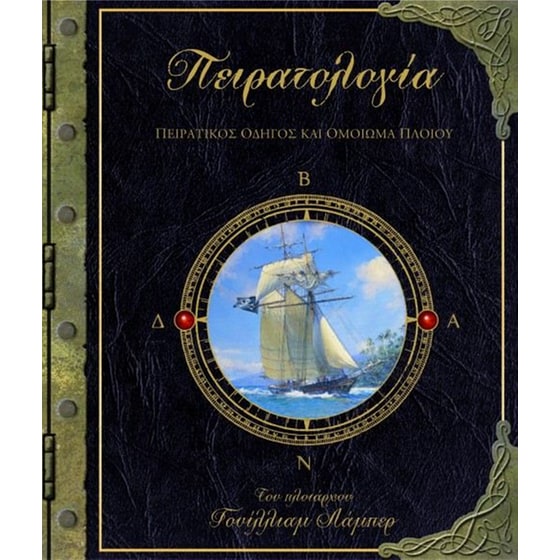 Πειρατολογία image 0