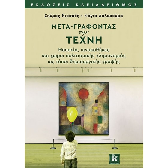 Μετά-γράφοντας την τέχνη image 0