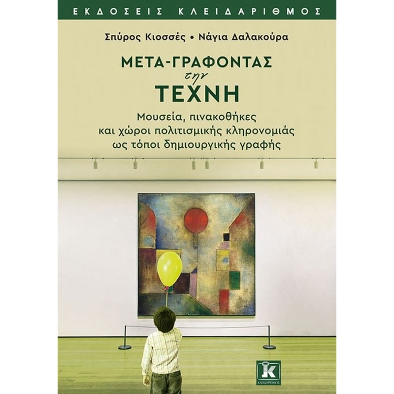 Μετά-γράφοντας την τέχνη