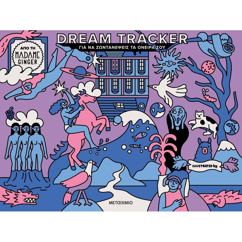 Dream Tracker για να ζωντανέψεις τα όνειρά σου