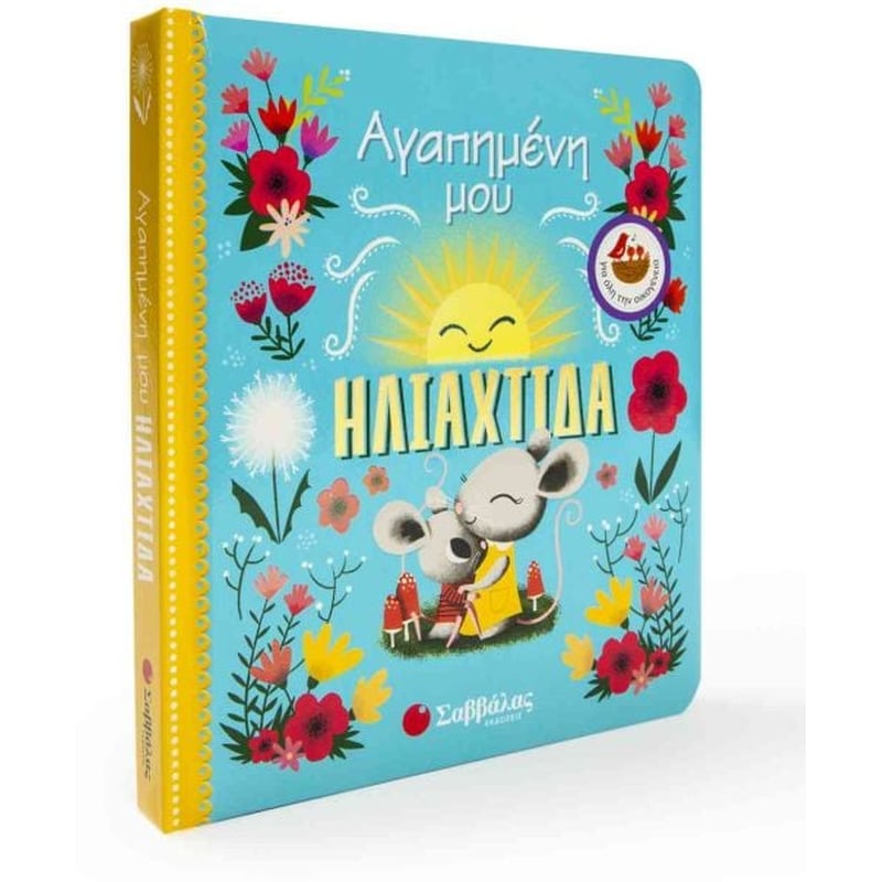 Αγαπημένη μου ηλιαχτίδα