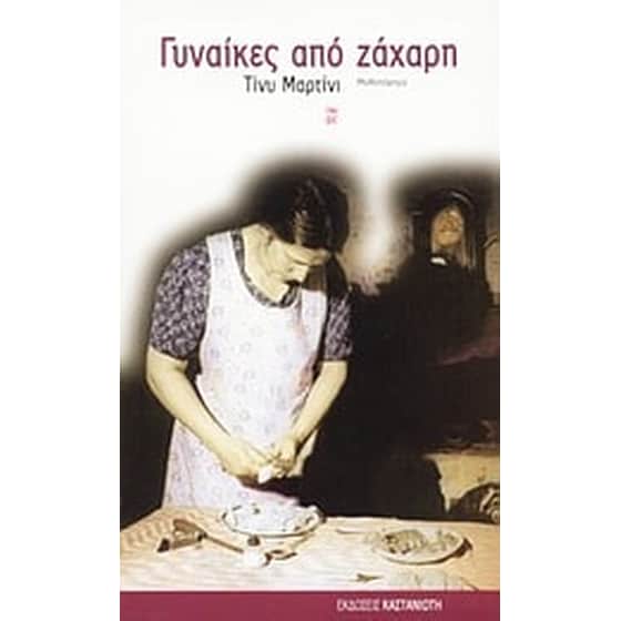 Γυναίκες από ζάχαρη image 0
