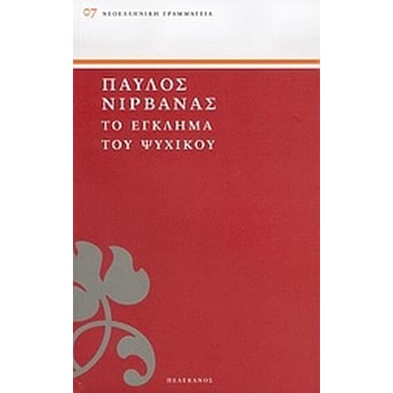 Το έγκλημα του Ψυχικού image 0