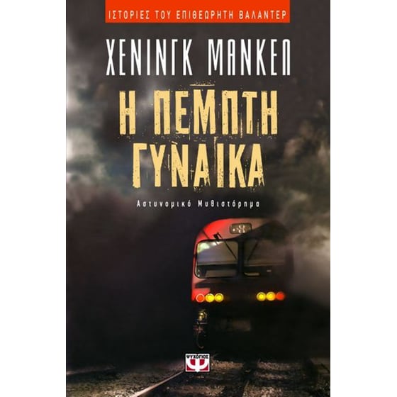 Η πέμπτη γυναίκα image 0