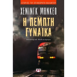 Η πέμπτη γυναίκα