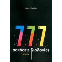 Βοήθημα 777 Ασκήσεις Βιολογίας Γ' Λυκείου