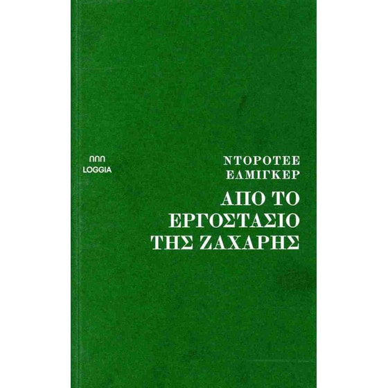 Απο Το Εργοστάσιο Της Ζάχαρης image 0