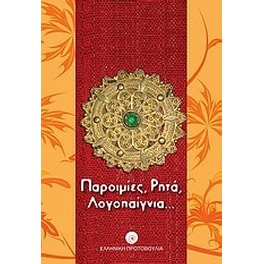 Παροιμίες, ρητά, λογοπαίγνια...