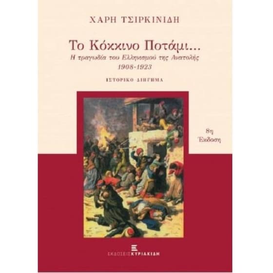 Το κόκκινο ποτάμι (10η έκδοση) image 0