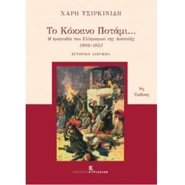 Το κόκκινο ποτάμι (10η έκδοση)