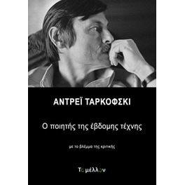 Αντρέι Ταρκόφσκι