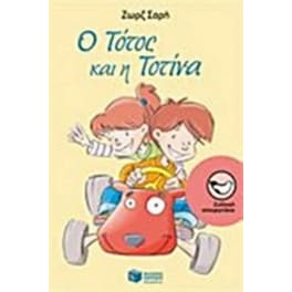 Ο Τότος και η Τοτίνα
