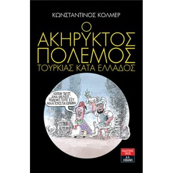 Ο ακήρυκτος πόλεμος Τουρκίας κατά της Ελλάδος image 0