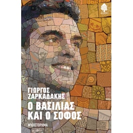 Ο Βασιλιας και ο σοφός