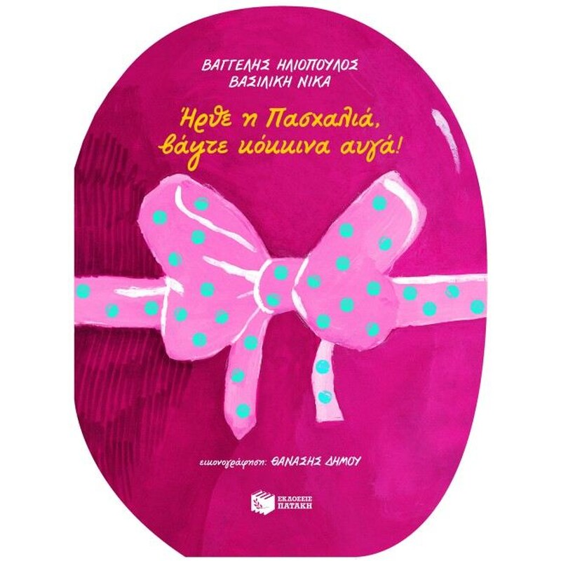 Ήρθε η Πασχαλιά, βάψτε κόκκινα αυγά!