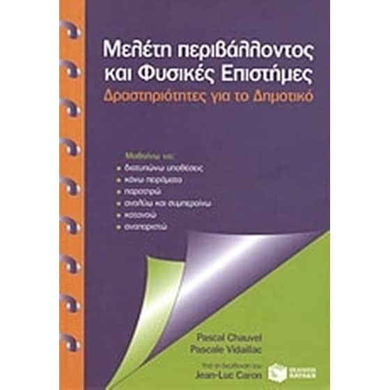Μελέτη περιβάλλοντος και φυσικές επιστήμες image 0