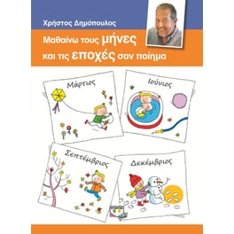 Μαθαίνω τους Μήνες και τις Εποχές σαν Ποίημα
