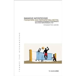 Πανδημία και περιοριστικά μέτρα