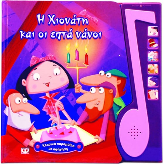 Η Χιονάτη και οι επτά νάνοι image 0