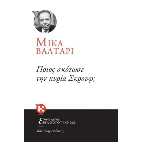 Ποιος σκότωσε την κυρία Σκρουφ image 0