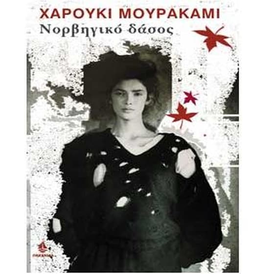 Νορβηγικό δάσος image 0