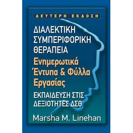 Διαλεκτική συμπεριφορική θεραπεία