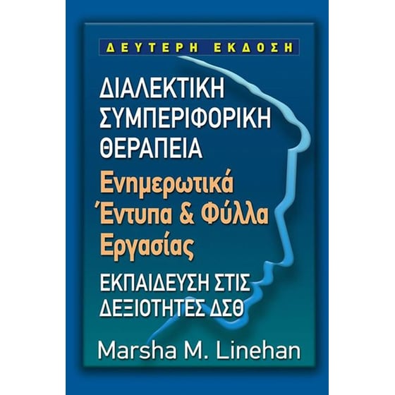 Διαλεκτική συμπεριφορική θεραπεία image 0