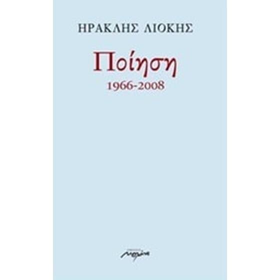 Ποίηση 1966-2008 image 0