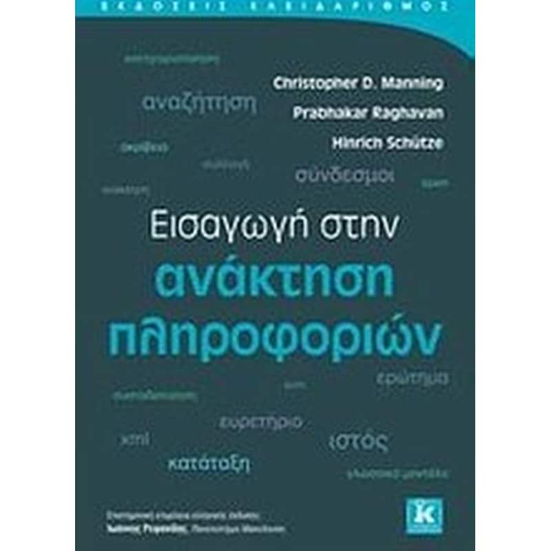 Εισαγωγή στην ανάκτηση πληροφοριών