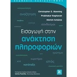 Εισαγωγή στην ανάκτηση πληροφοριών