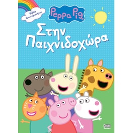 Πέππα το Γουρουνάκι, Στην Παιχνιδοχώρα