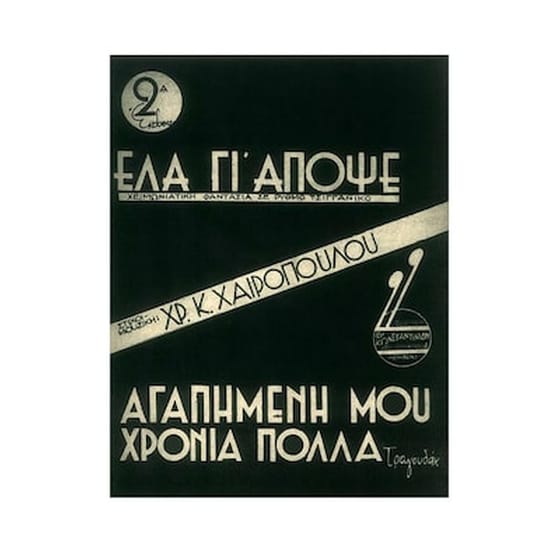 'ελα Γι'απόψε /  αγαπημένη Μου Χρόνια Πολλά image 0