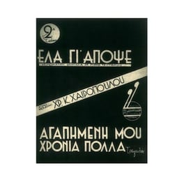 'ελα Γι'απόψε /  αγαπημένη Μου Χρόνια Πολλά