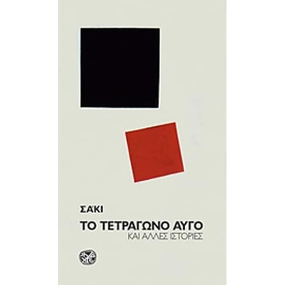 Το τετράγωνο αυγό και άλλες ιστορίες image 0