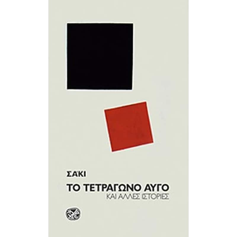 Το τετράγωνο αυγό και άλλες ιστορίες
