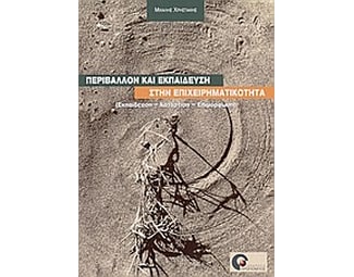 Περιβάλλον και εκπαίδευση στην επιχειρηματικότητα image 0