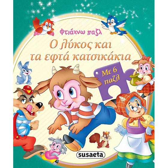 Ο λύκος και τα εφτά κατσικάκια image 0