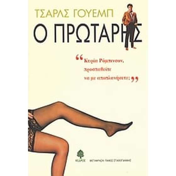 Ο πρωτάρης image 0